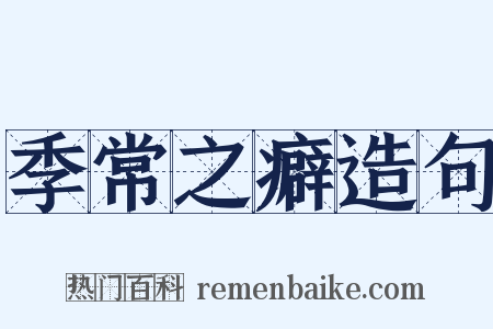 季常之癖造句是什么意思的图片